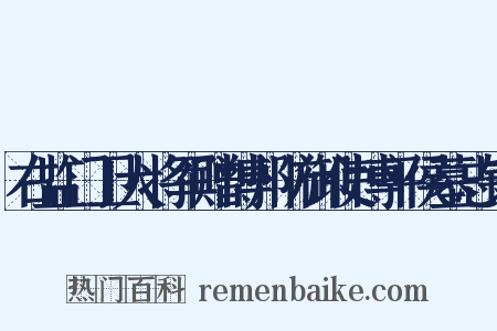 右监门卫大将军赠博州防御使博平侯墓志铭是什么意思的图片